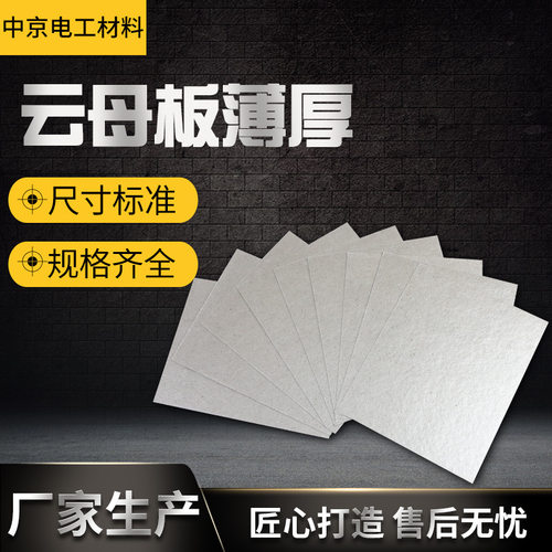 HP8HP5金云母板银云母板绝缘隔热板 微波炉用云母板 云母片