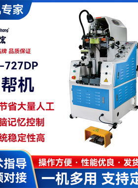 727DP油压自动后帮机 制鞋后踵定型机 液压后帮机 智能调节压力