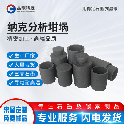 晶龙特碳石墨分析坩埚美国力可 钢研纳克 堀场坩埚实验室金属分析