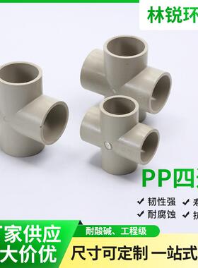 PP四通DN15/20/25/32/40/50/65/80/100水管配件接头规格齐全
