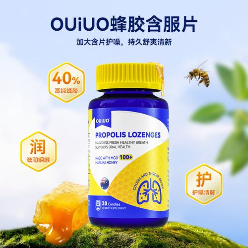 OUiUO新升级蜂胶舒润含片天然草本清润温和舒润感30粒/瓶BY