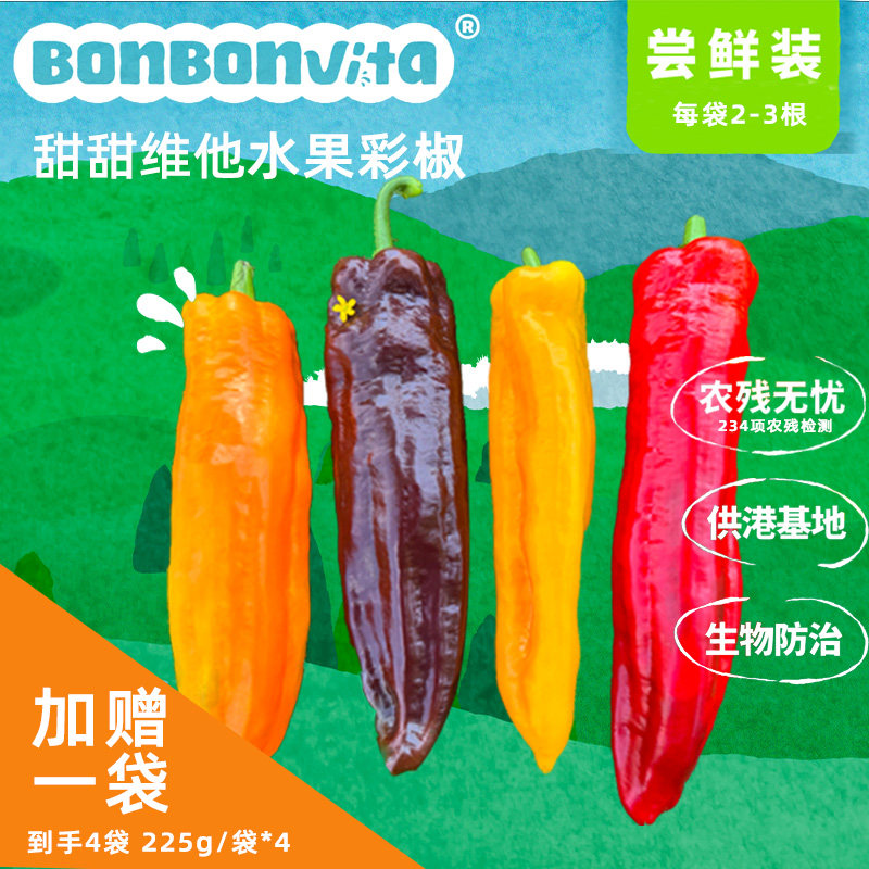 甜甜维他水果彩椒225g*3袋
