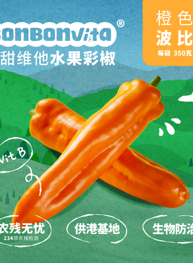 BonBonVita【橙色波比】 甜甜维他水果彩椒 350g*3袋/箱