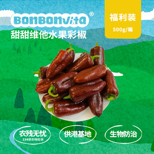 15个左右 BonBonVita 箱 甜甜维他水果彩椒500g 纯咖迷你椒