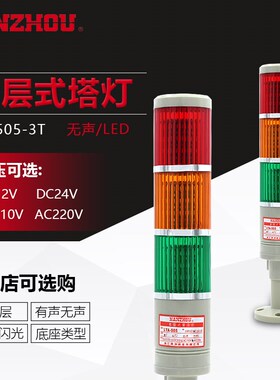 南州/南洲LTA505TJ多层式警灯 三色信号LED灯/ 塔灯/ 机床警报灯