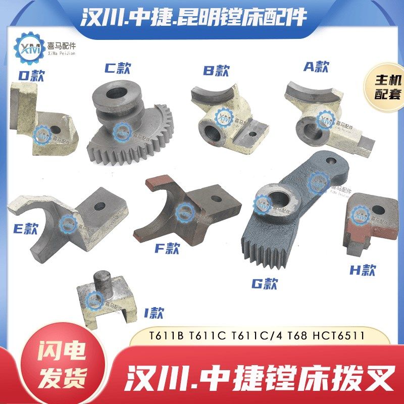 中捷昆明汉川镗床T68 T611B 611C/4镗床工作台走刀拨叉扇形齿杠杆