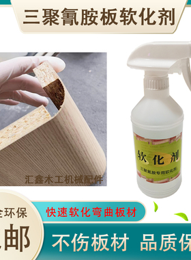 三聚氰胺板材软化剂多层板颗粒板中纤板刨花全屋定制圆弧折弯专用