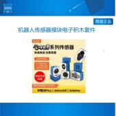 树莓派pico 机器人传感器模块电子积木套件 microbit 兼容arduino