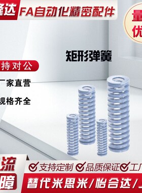 替代米思米SWU26-30/35/40/50/60/70/80/90/100/150/200矩形弹簧