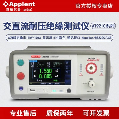 安柏AT9210/AT9210A/AT9210B交流交直流耐压绝缘测试仪安规测试仪