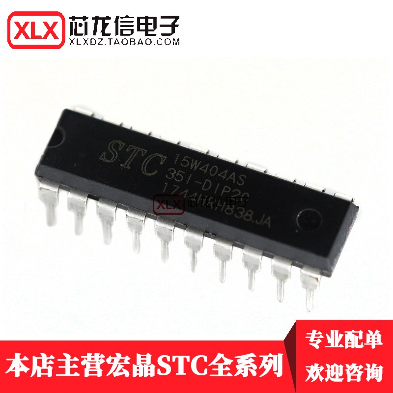 全新原装STC15W404AS-35I-DIP20 单片机 STC15W404AS 直插20脚