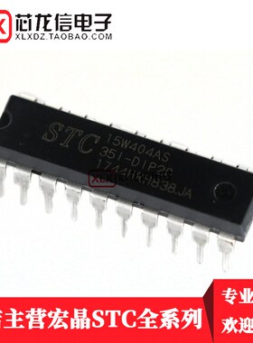 全新原装STC15W404AS-35I-DIP20 单片机 STC15W404AS 直插20脚