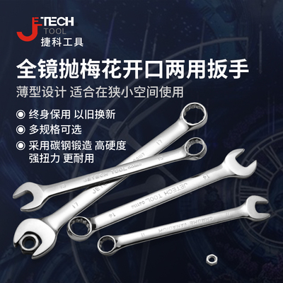 捷科COMF-6/7/18/22/24/32全镜抛梅花开口两用双头呆扳手多功能