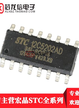 STC12C5202AD-35I-SOP-16 单片机 STC12C5202AD 贴片16脚