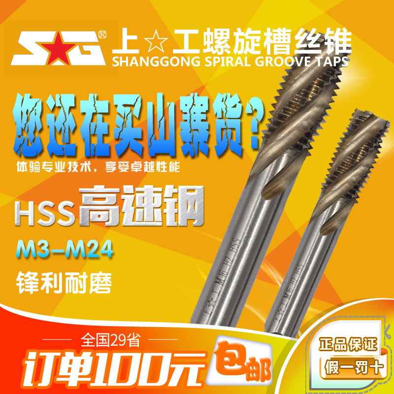 上工机用螺旋槽丝锥M3/4/5/6/8/10/12/16/18/20/24粗细牙丝攻