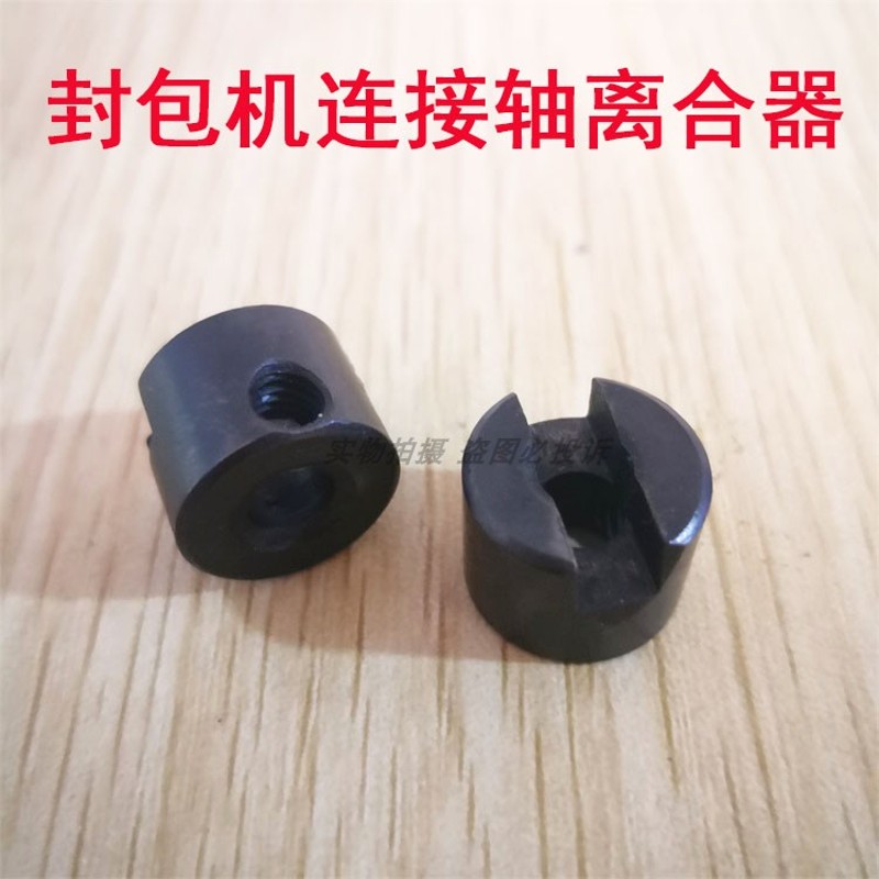 飞人牌GK9-2 9-8手提缝包机封包机联轴节离合器电机连轴器连接头