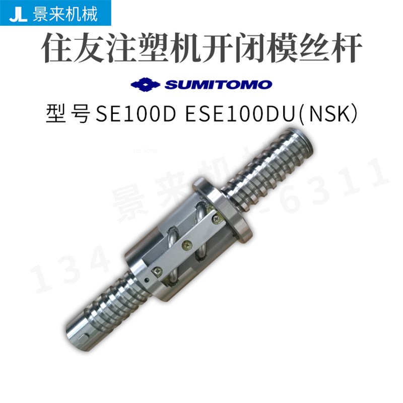 住友注塑机滚珠丝杆SE100DESE100DU开闭模丝杆进口价格咨询客服