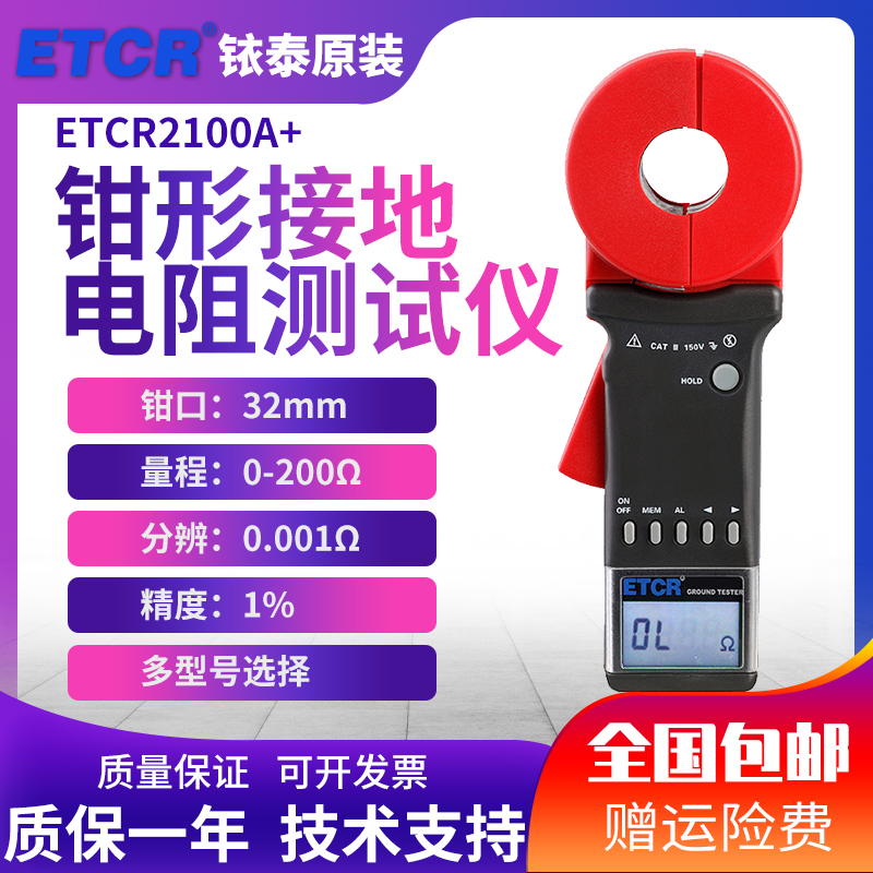 ETCR2100A+/2100+/2100C+接地电阻测试仪钳形接地电阻测试仪钳式