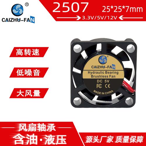 微型 DC2507散热风扇 25*7MM显卡树莓派香薰机净化器3.7V5V12V24V