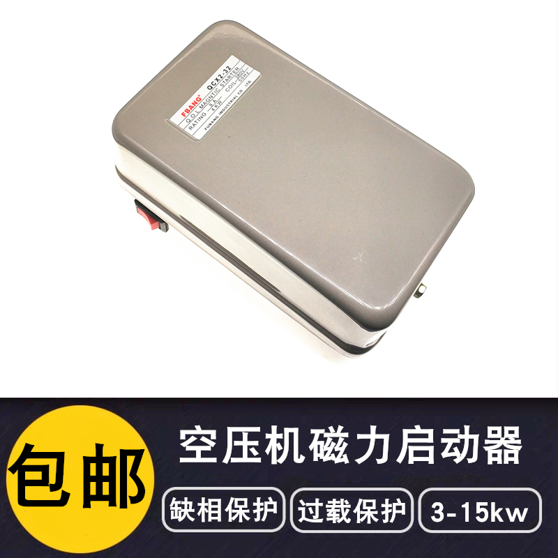 空压机保护器开关磁力启动器380V 3kw  4kw  5.5kw  7.5kw 包邮