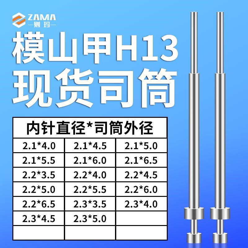 模山甲司筒2.1*4/4.5/5/5.5/6/6.52.2*3.5/4/4.5/5/5.5/6/6.5