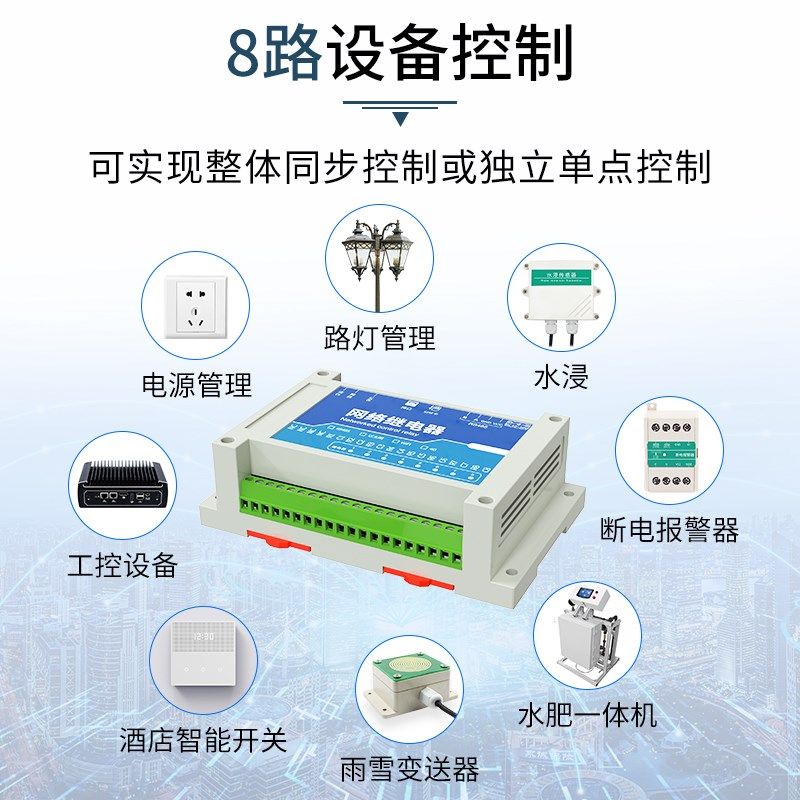 网络继电器8路实时操控RS485以太网4G远程开关控制工业继电器模块
