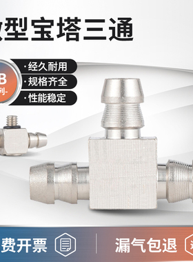 迷你微型快拧宝塔三通接头PB4-M4 M3 6-M5M6气管螺纹三通气动锁管