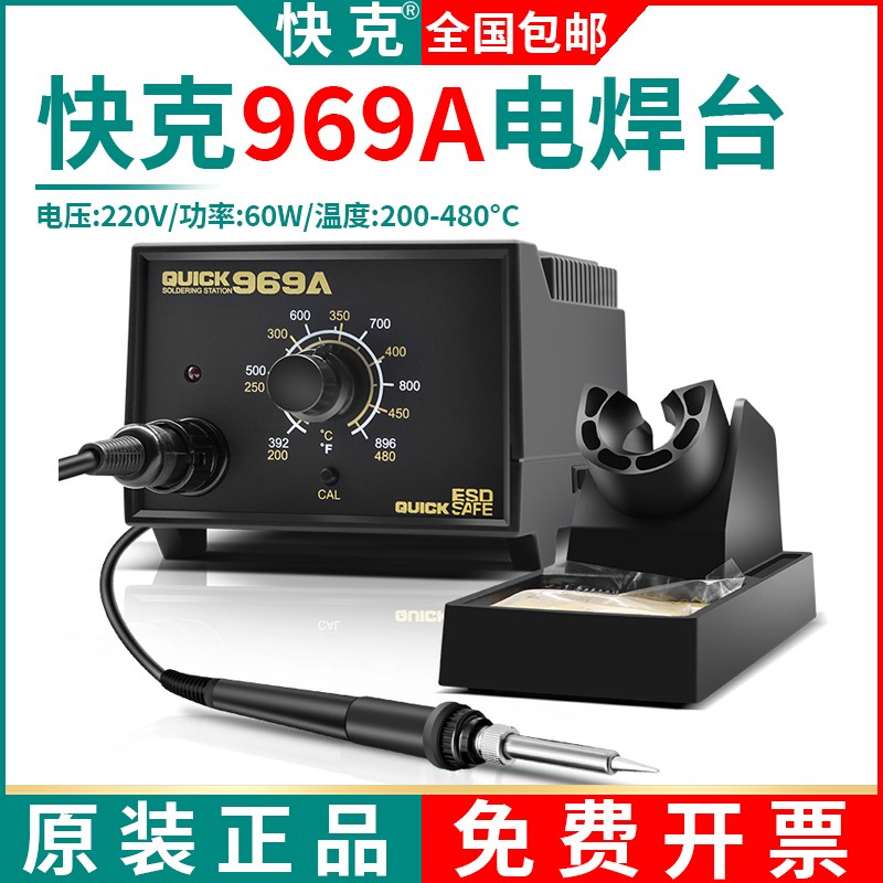 QUICK快克电烙铁969A焊台控温可调恒温焊接主板手机维修电焊机60W