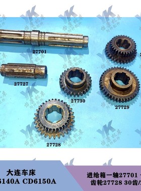 大连车床 CD6140A CD6150A 进给箱一轴27701齿轮27728-30齿28齿