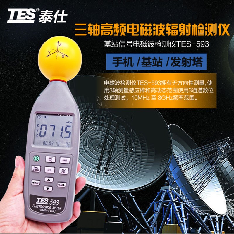 台湾泰仕TES-593R高频电磁波测试仪三轴式电场辐射泄漏强度检测仪