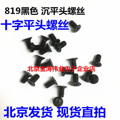 819黑色十字沉头螺丝平头螺钉平头沉头螺丝M2,M2.5 M3X6 M4X8MM