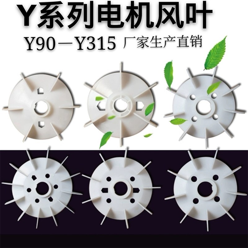 电动机风叶塑料Y80Y90Y132Y160Y180 Y200Y250Y280Y315电机风扇