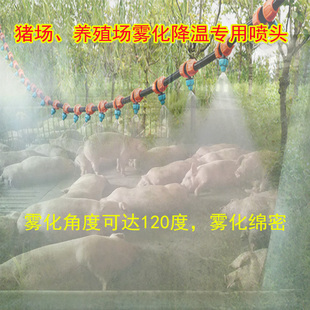 猪场猪舍降温喷头雾化喷淋微喷养殖喷雾器除尘浇水手机自动浇花器