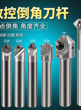 数控倒角刀杆SSK SSP15度20度 30度45度60度90度 CNC舍弃式倒角刀