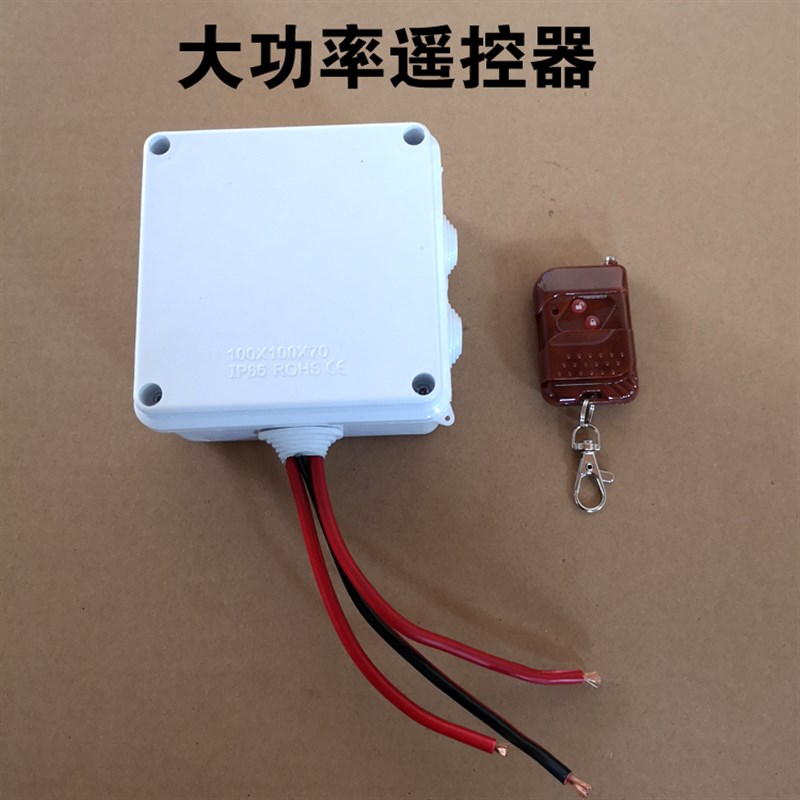 遥控开关远程控制220V无线遥控12V24V抽油泵大功率油泵遥控控制器