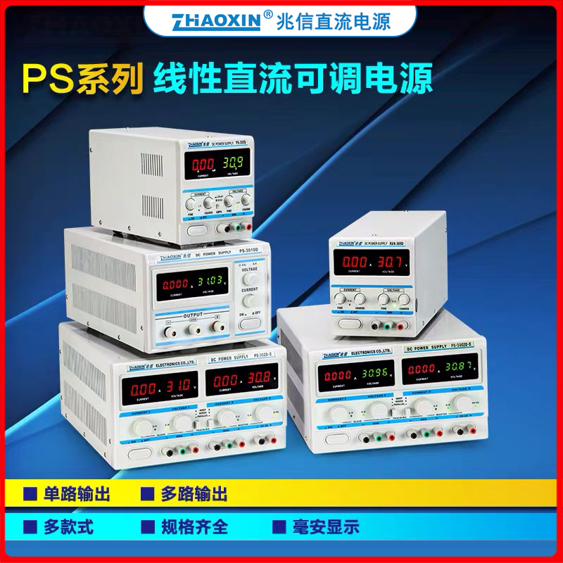 兆信PS-202D/303D/305D/6003/05可调直流稳压电源30V3A5A四位毫安