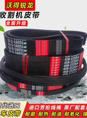 沃得锐龙收割机全车皮带配件行走三角带HB2065/C2520/C3685/C3607