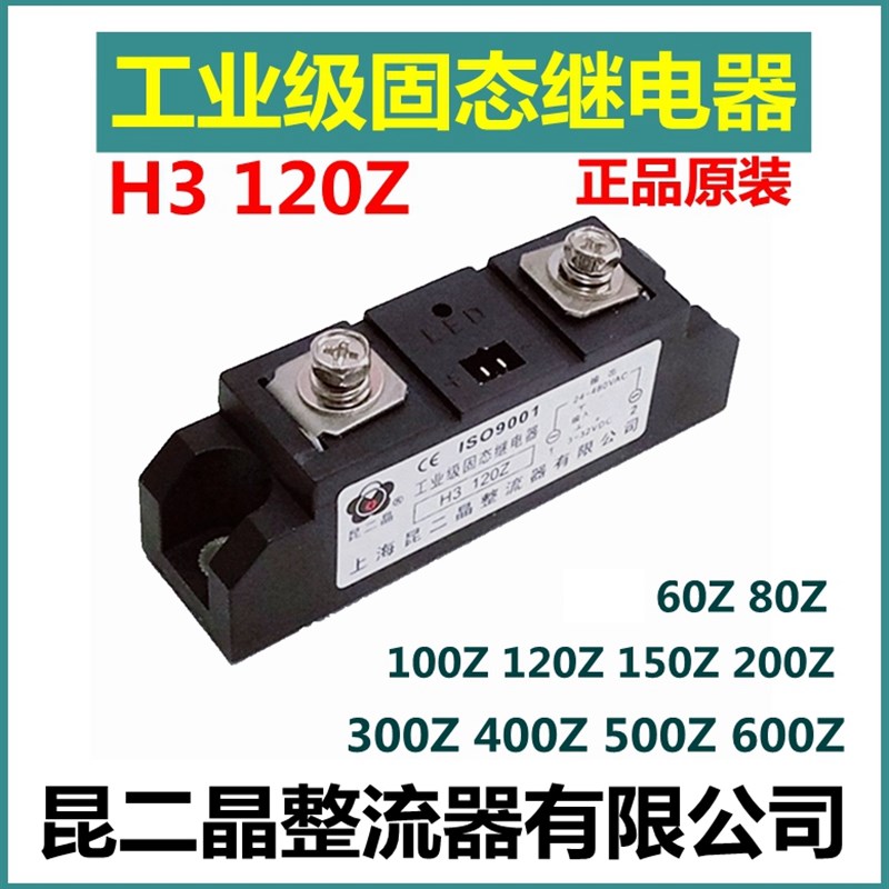 昆二晶工业级固态继电器 H3 120Z 60Z80A100A150A200A整流器模块