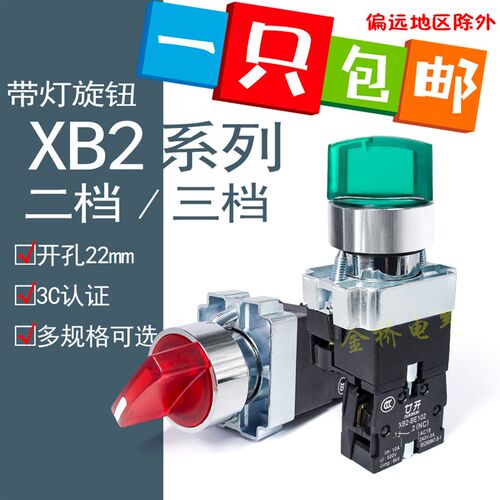 金属带灯旋钮XB2-be101C 二档 红/绿 带灯自锁 旋钮开关 24V 220V
