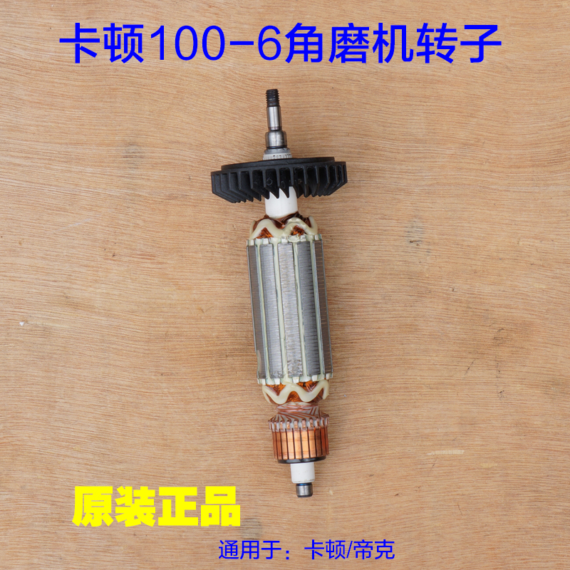 卡顿CT100-6大功率900W抛光机角磨机切割机转子定子 电机原厂配件