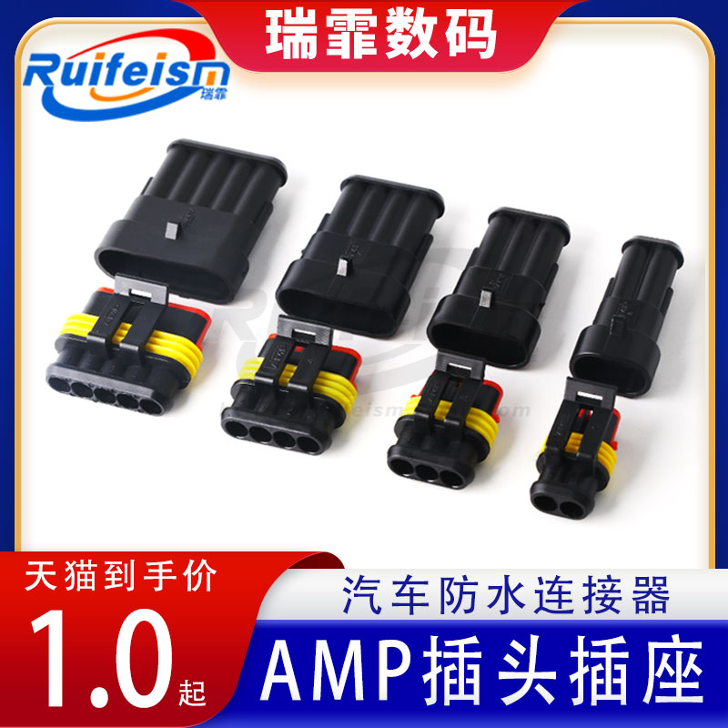 汽车防水连接器 AMP插头插座 公母接插件 电线接头线束喇叭线