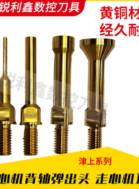 走心机背轴出水顶针弹出头适用于津上专用走心机黄铜背轴顶针精度