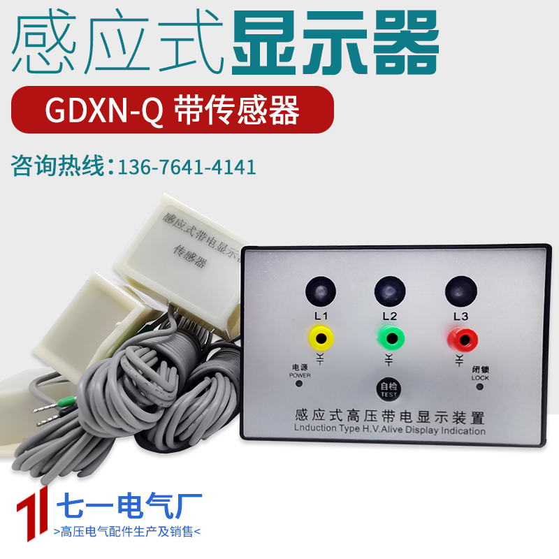 直销感应式高压带电显示器GDXN-Q带核相验电自检功能 带传感器