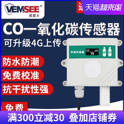 一氧化碳CO传感器 高精密实验室农业大棚气体浓度检测RS485变送器