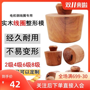 实木线圈整形模绕线工具漆包线嵌线工具耐电机维修不变形4级7.5KW