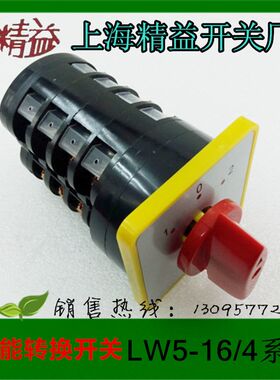 万能转换开关LW5-15LW5D-16 4层 LW5-16D1041/4 上海精益开关厂
