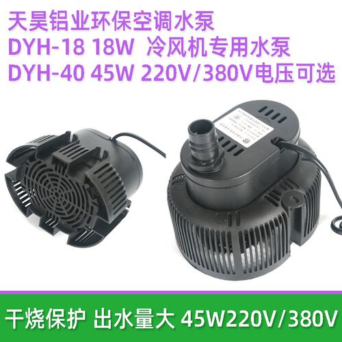 天昊花篮潜水泵DYH-18W瓦45W40冷风扇冷风机220V380V循环DYH-40