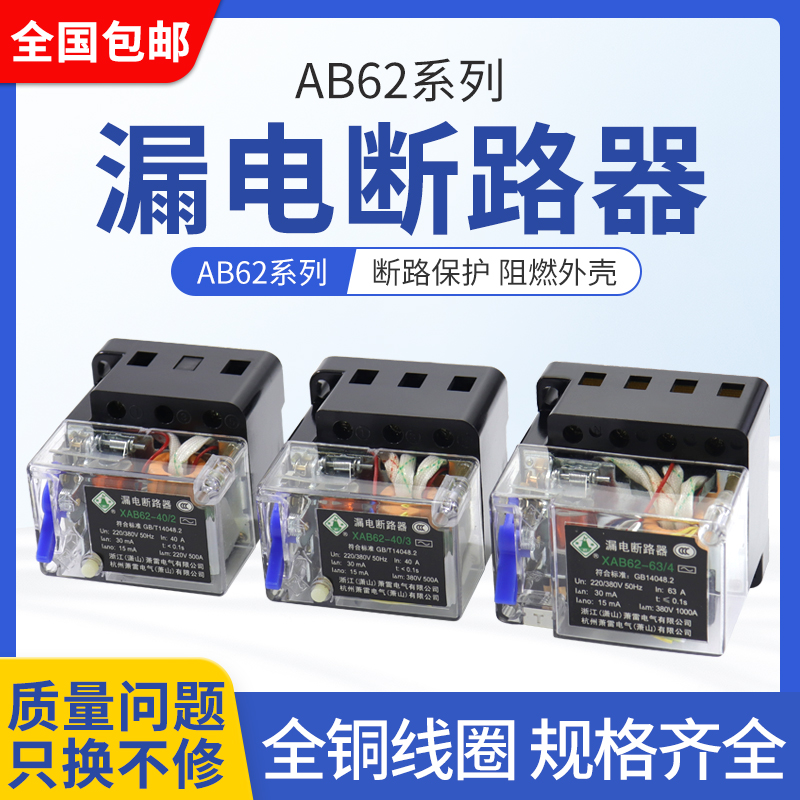 透明AB62C 32A 40A 63A 萧山漏电断路器保护器2P3P4P三相四线开关