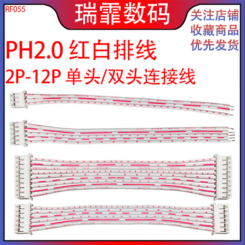 PH2.0mm红白排线 单头/双头 端子线2/3/4/5/67/8/9/10-12P连接线