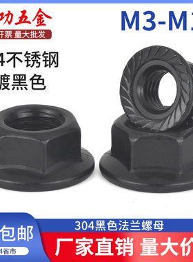 SZ黑色304不锈钢法兰螺母花齿防滑锁紧带垫螺帽M3M4M5M6M8M10M16